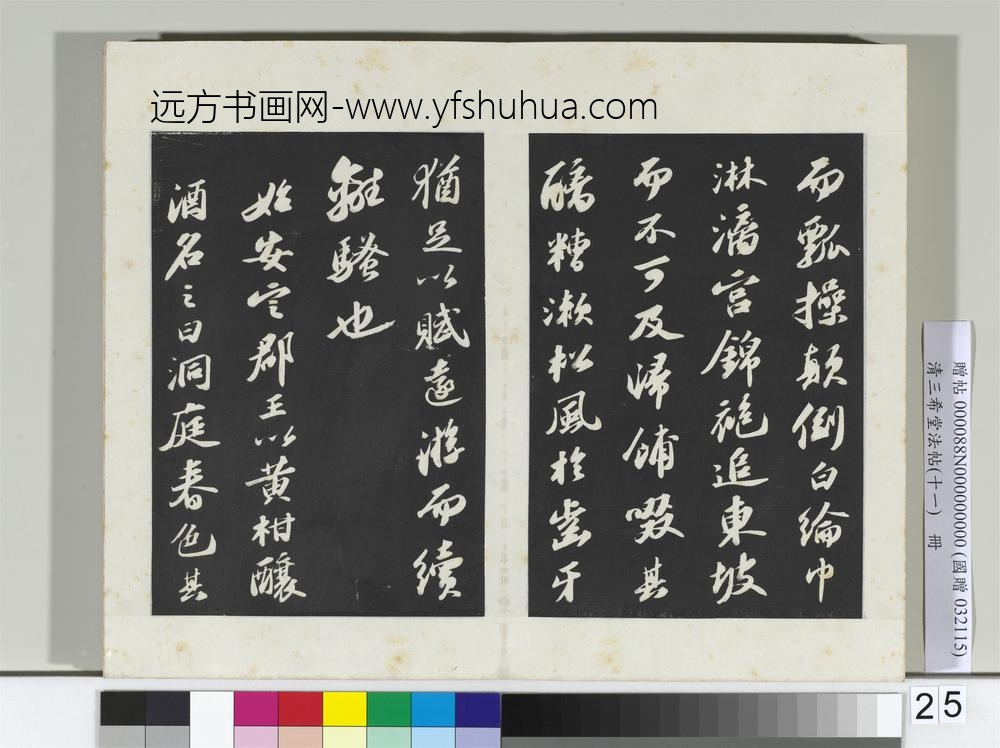 清三希堂法帖（十一）册宋苏轼书洞庭春色、中山松醪二赋卷-