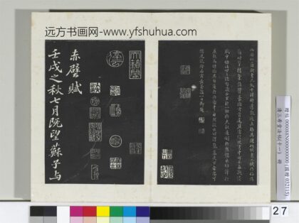 清三希堂法帖（十一）册宋苏轼书赤壁赋 0.jpg