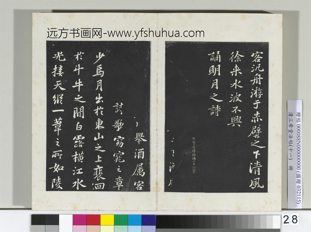 清三希堂法帖（十一）册宋苏轼书赤壁赋-