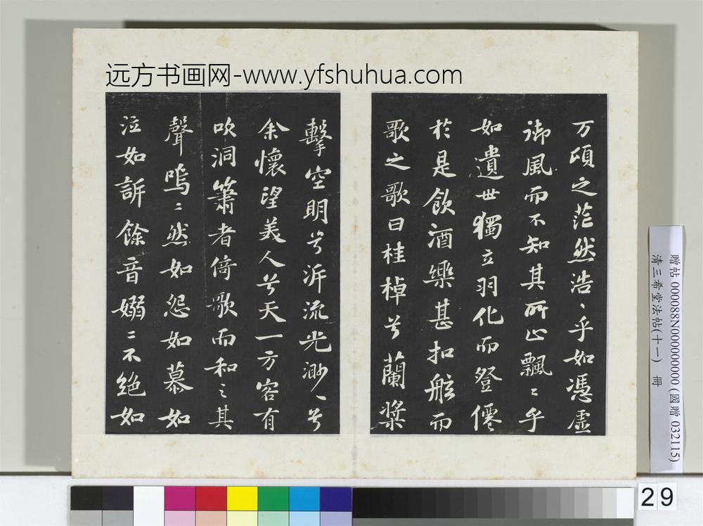 清三希堂法帖（十一）册宋苏轼书赤壁赋-