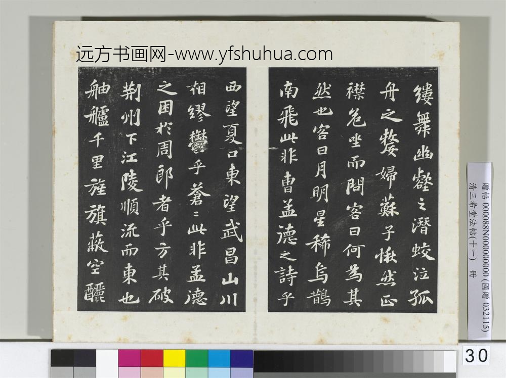 清三希堂法帖（十一）册宋苏轼书赤壁赋-