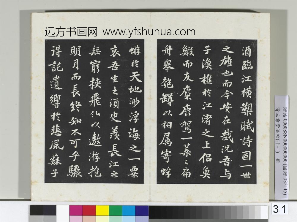 清三希堂法帖（十一）册宋苏轼书赤壁赋-