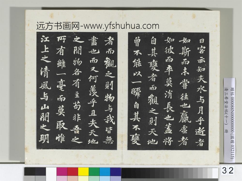 清三希堂法帖（十一）册宋苏轼书赤壁赋-