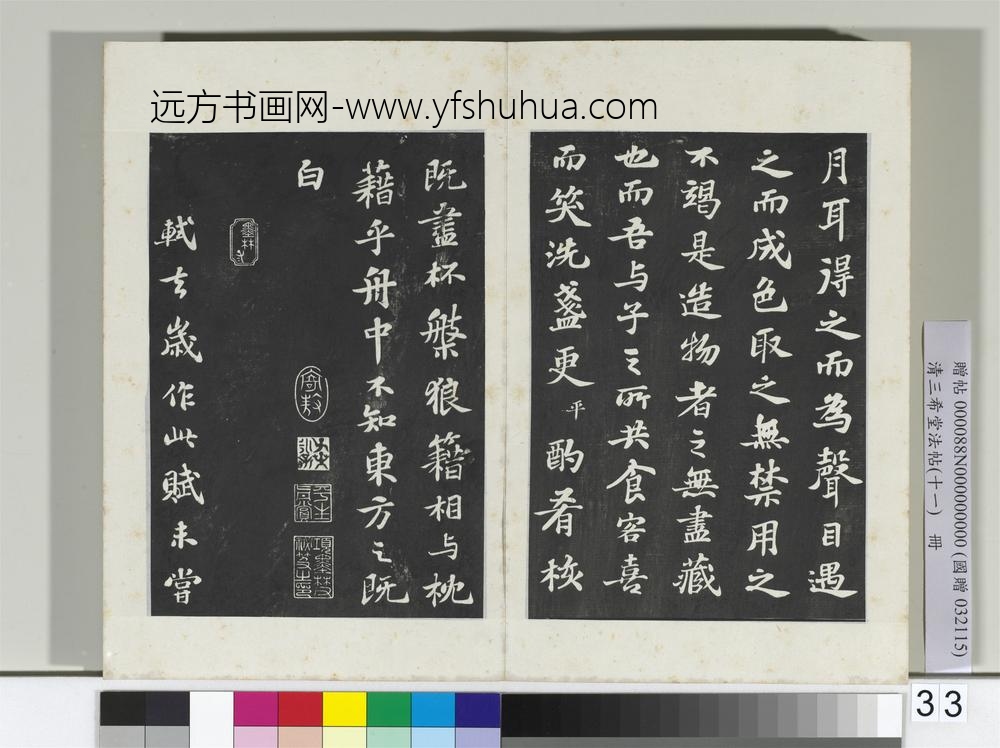 清三希堂法帖（十一）册宋苏轼书赤壁赋-