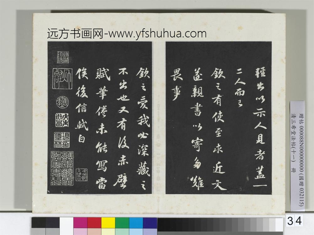 清三希堂法帖（十一）册宋苏轼书赤壁赋-