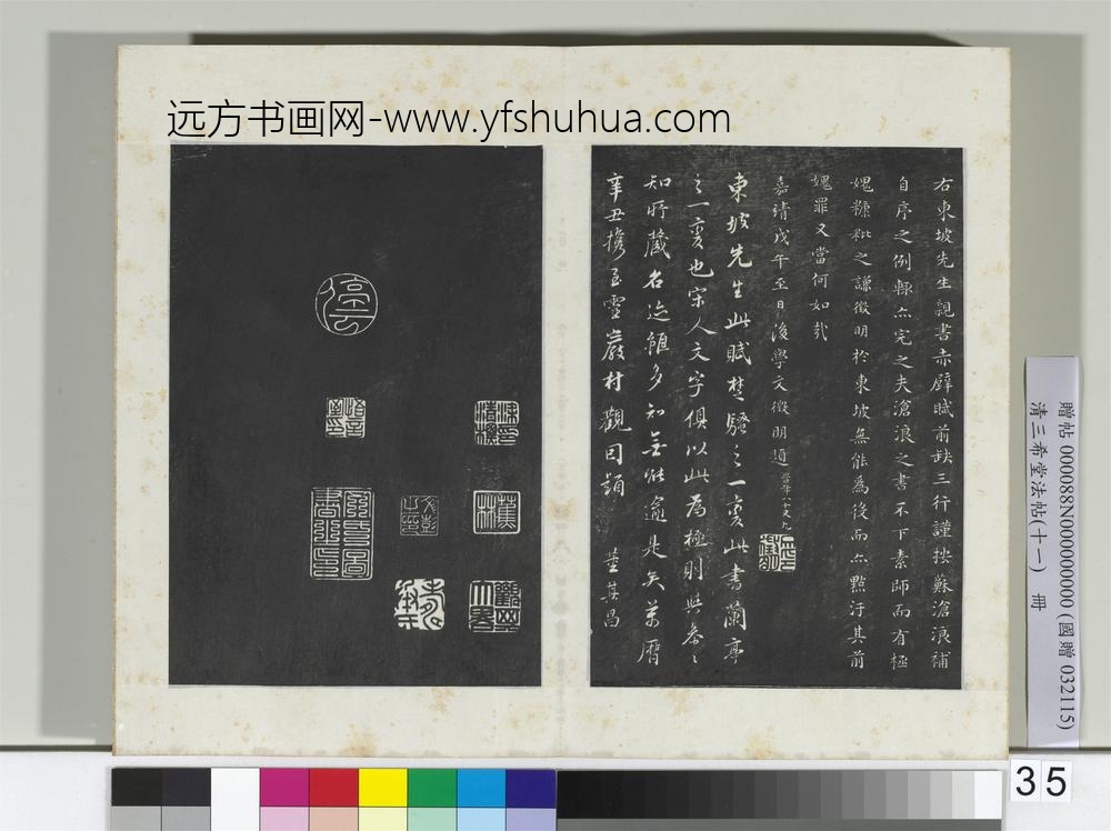 清三希堂法帖（十一）册宋苏轼书赤壁赋-