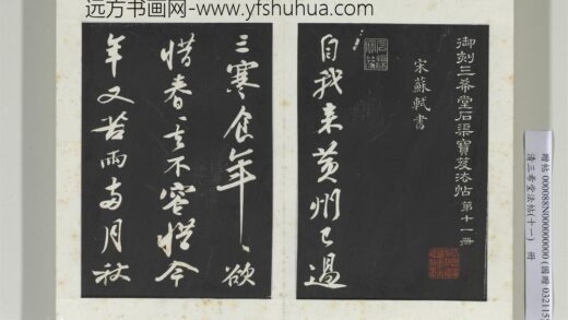 清三希堂法帖（十一）册宋苏轼书黄州寒食帖 1.jpg