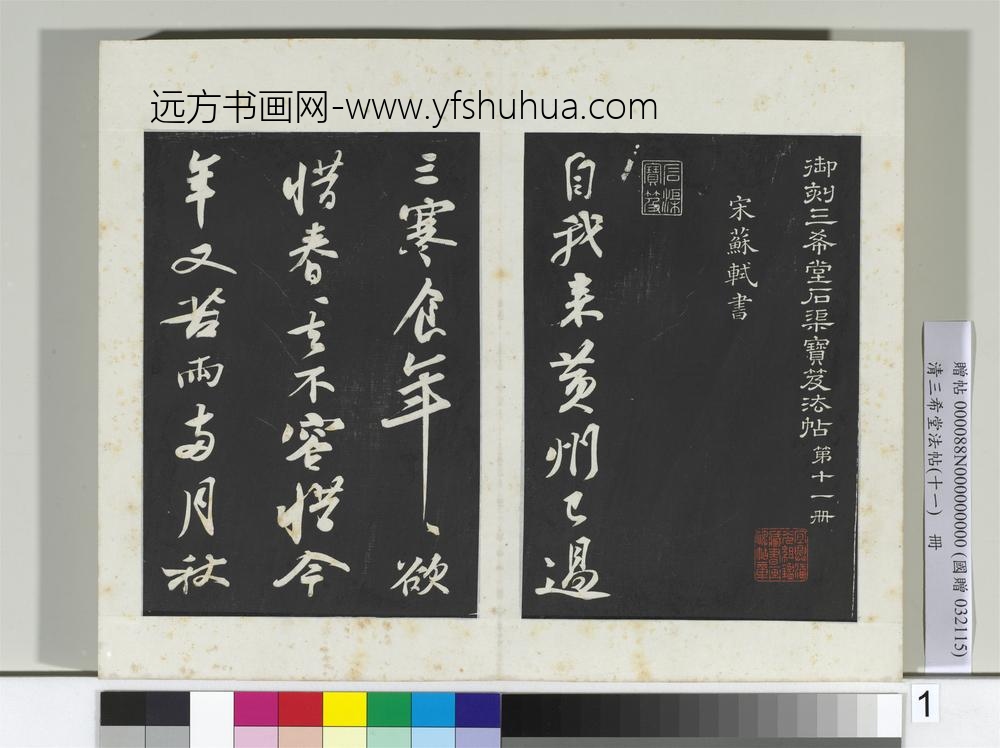 清三希堂法帖（十一）册宋苏轼书黄州寒食帖-