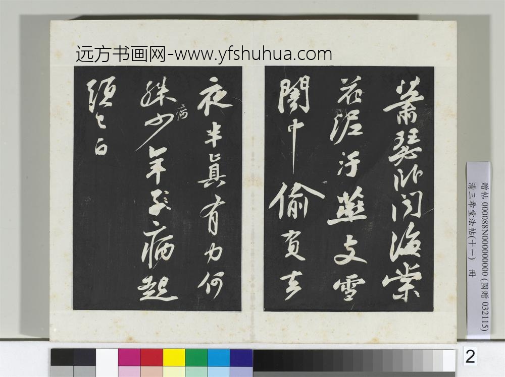 清三希堂法帖（十一）册宋苏轼书黄州寒食帖-
