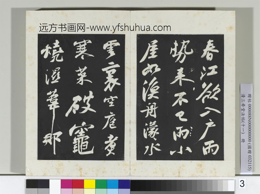 清三希堂法帖（十一）册宋苏轼书黄州寒食帖-
