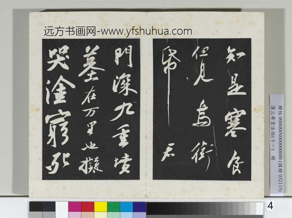 清三希堂法帖（十一）册宋苏轼书黄州寒食帖-