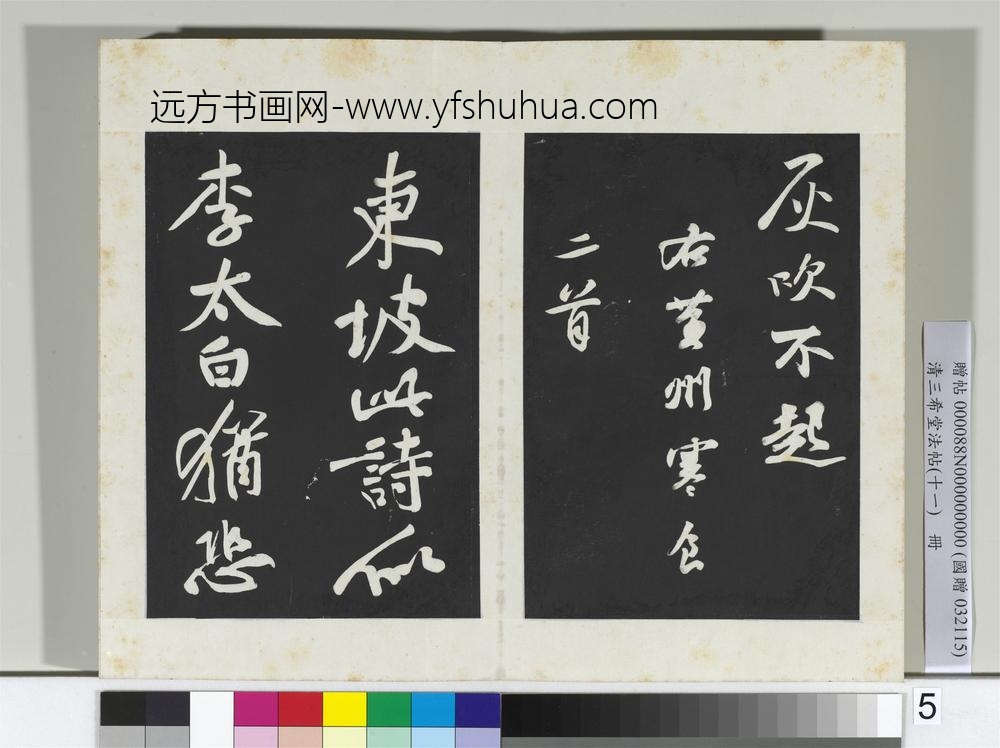 清三希堂法帖（十一）册宋苏轼书黄州寒食帖-