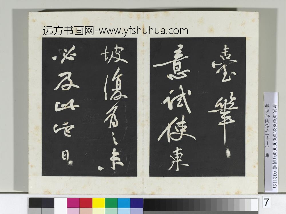 清三希堂法帖（十一）册宋苏轼书黄州寒食帖-