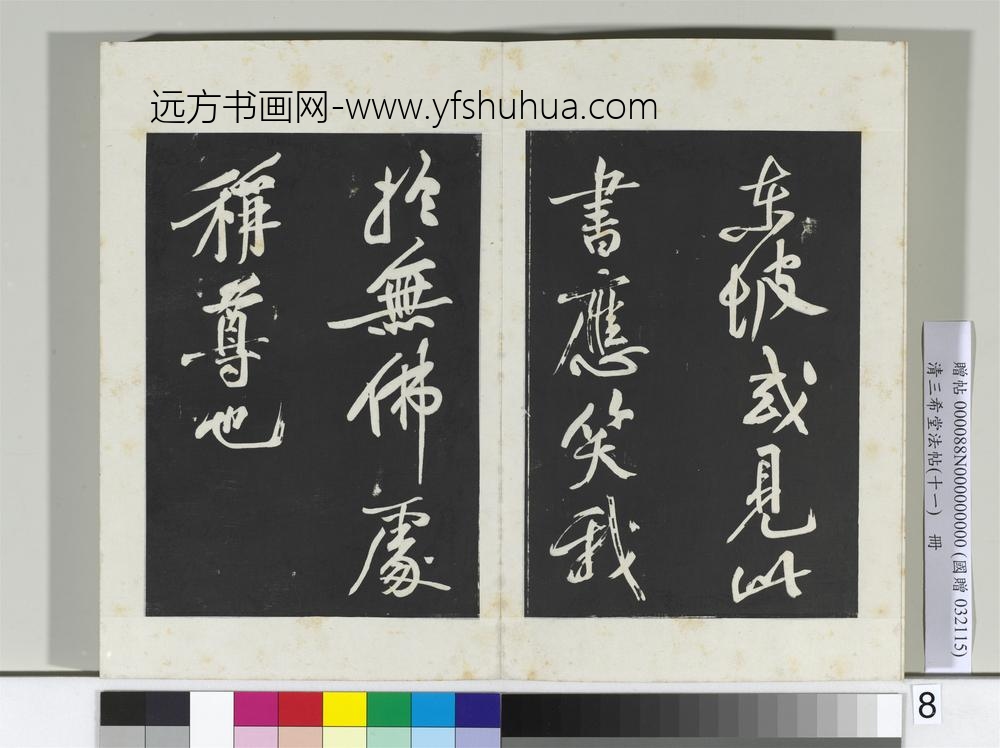 清三希堂法帖（十一）册宋苏轼书黄州寒食帖-
