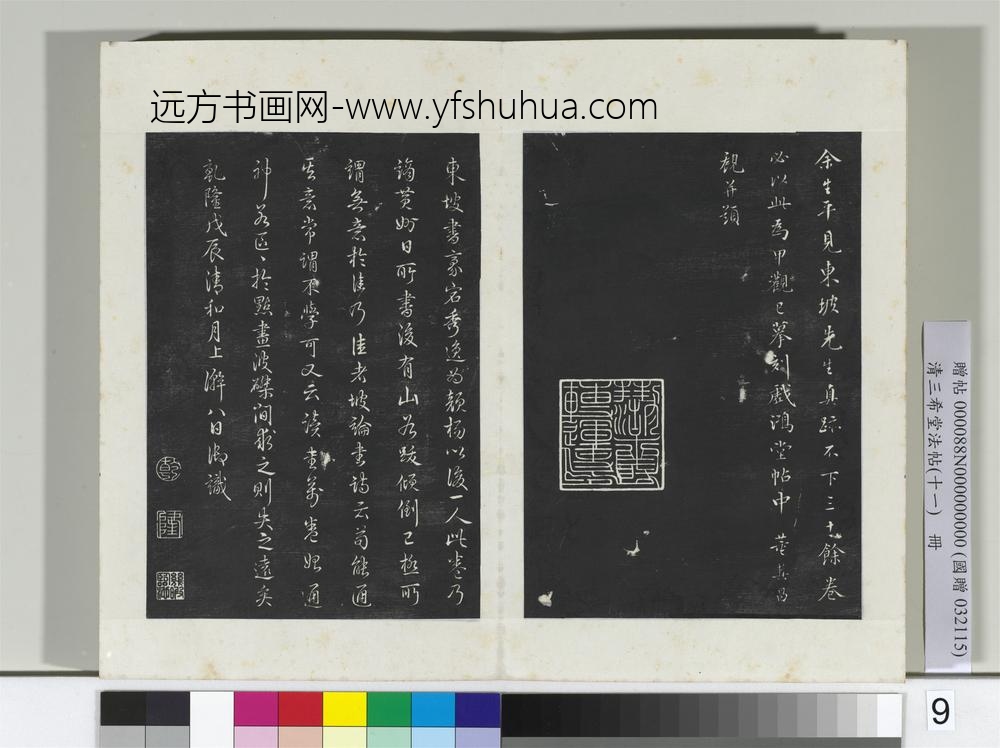清三希堂法帖（十一）册宋苏轼书黄州寒食帖-