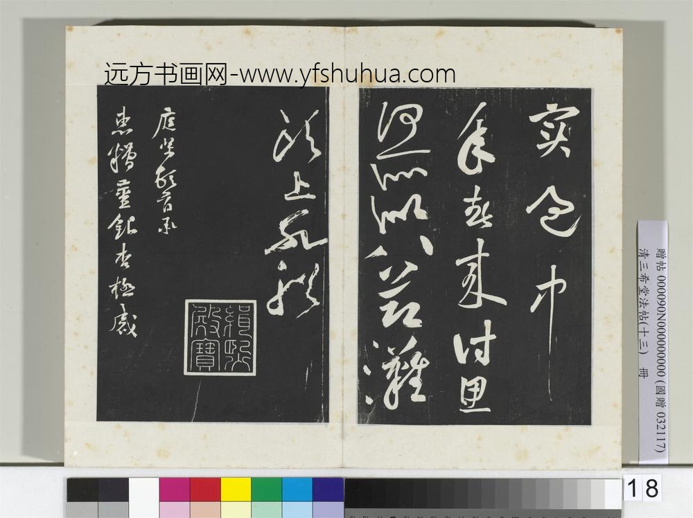 清三希堂法帖（十三）册宋黄庭坚书七言诗