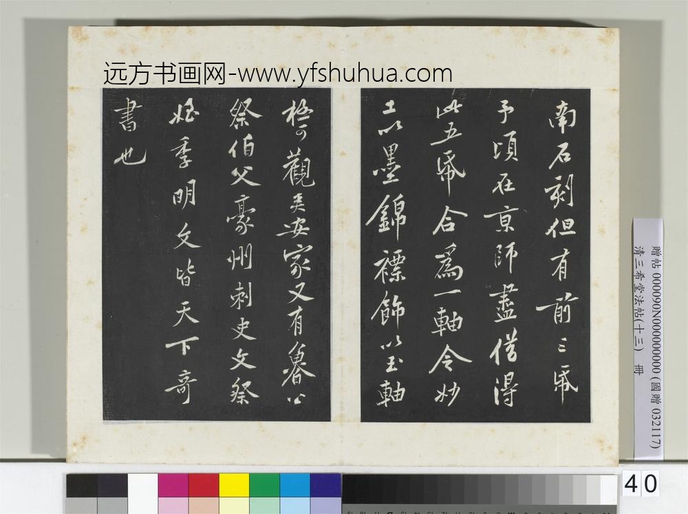 清三希堂法帖（十三）册宋黄庭坚书争座帖后-