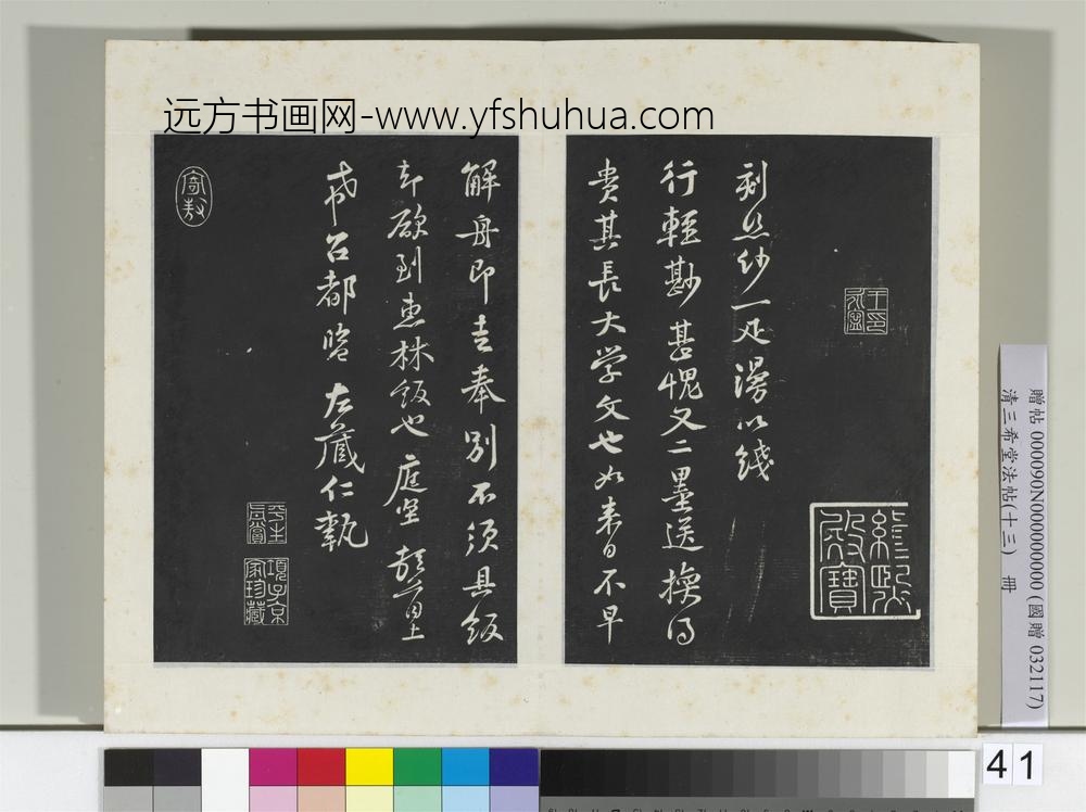 清三希堂法帖（十三）册宋黄庭坚书争座帖后-