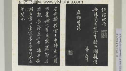 清三希堂法帖（十三）册宋黄庭坚书二士帖 1.jpg