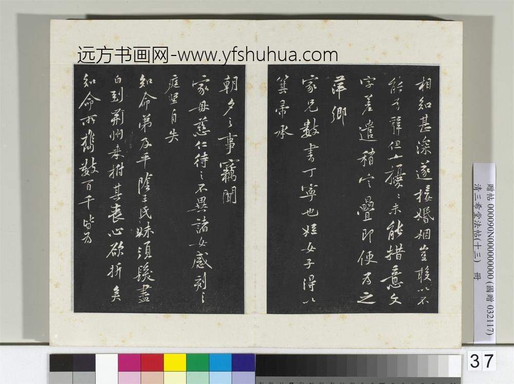 清三希堂法帖（十三）册宋黄庭坚书伏承帖-