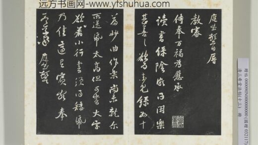 清三希堂法帖（十三）册宋黄庭坚书尺牍 1.jpg