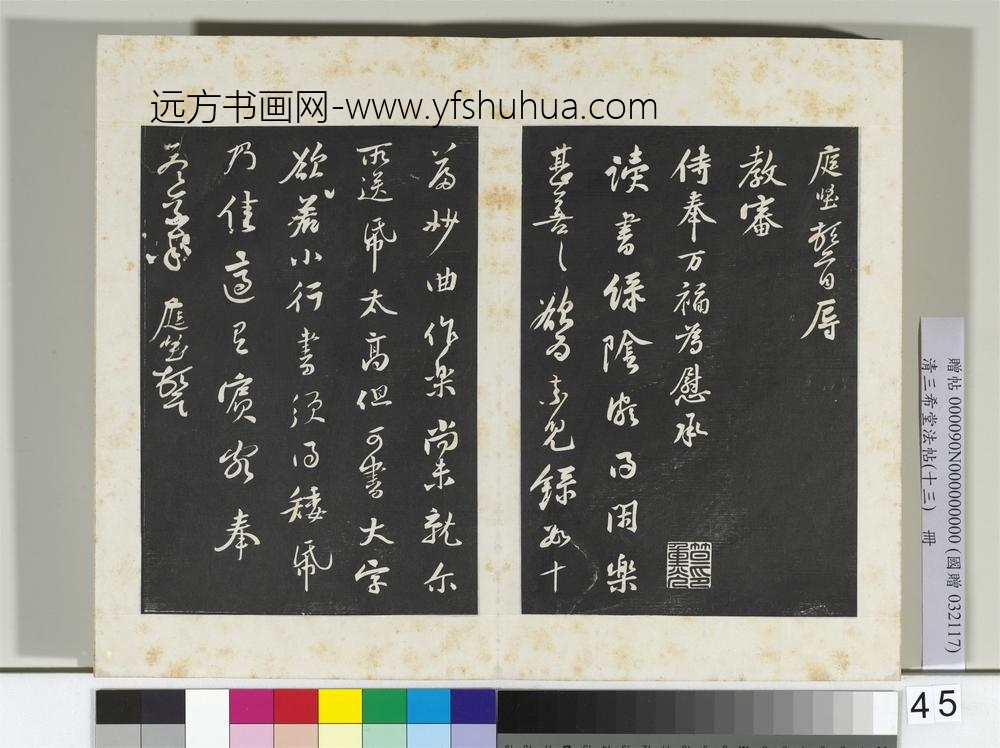 清三希堂法帖（十三）册宋黄庭坚书尺牍-