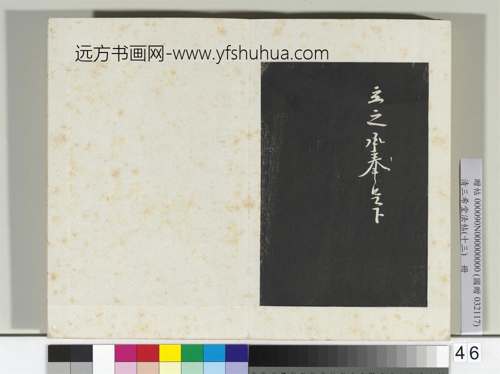清三希堂法帖（十三）册宋黄庭坚书尺牍-