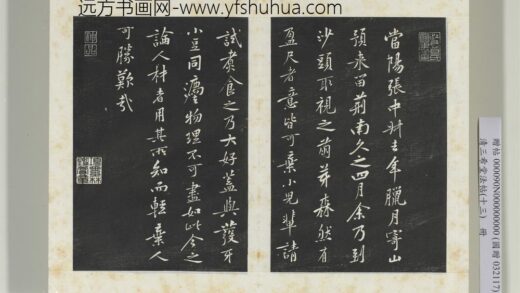 清三希堂法帖（十三）册宋黄庭坚书山预帖.jpg