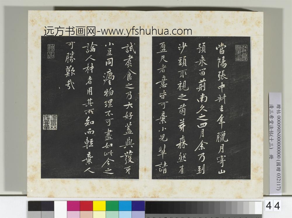 清三希堂法帖（十三）册宋黄庭坚书山预帖