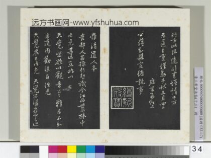 清三希堂法帖（十三）册宋黄庭坚书惟清道人帖 1.jpg