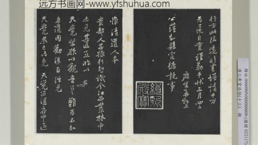 清三希堂法帖（十三）册宋黄庭坚书惟清道人帖 1.jpg