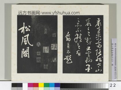 清三希堂法帖（十三）册宋黄庭坚书松风阁诗帖 0.jpg