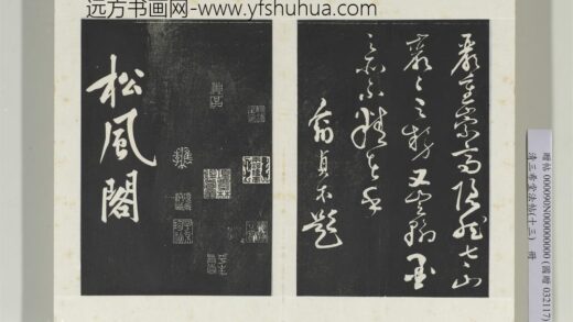清三希堂法帖（十三）册宋黄庭坚书松风阁诗帖 0.jpg