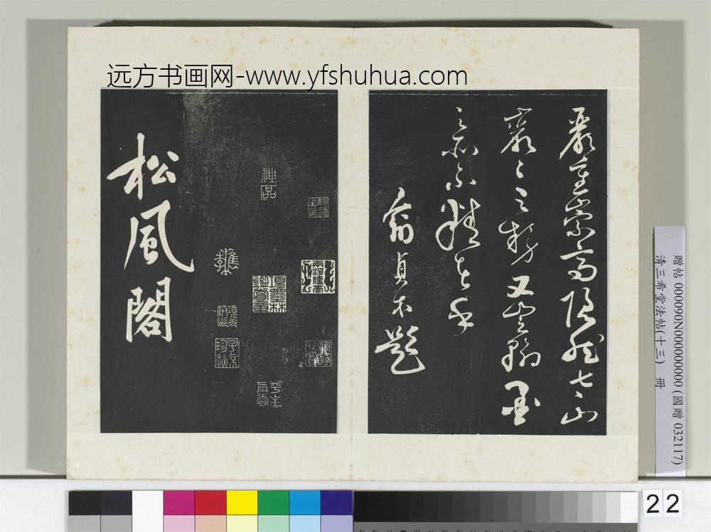 清三希堂法帖（十三）册宋黄庭坚书松风阁诗帖-