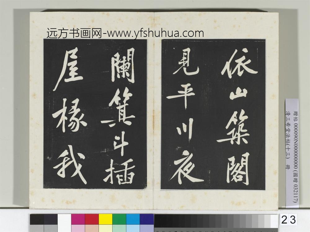 清三希堂法帖（十三）册宋黄庭坚书松风阁诗帖-