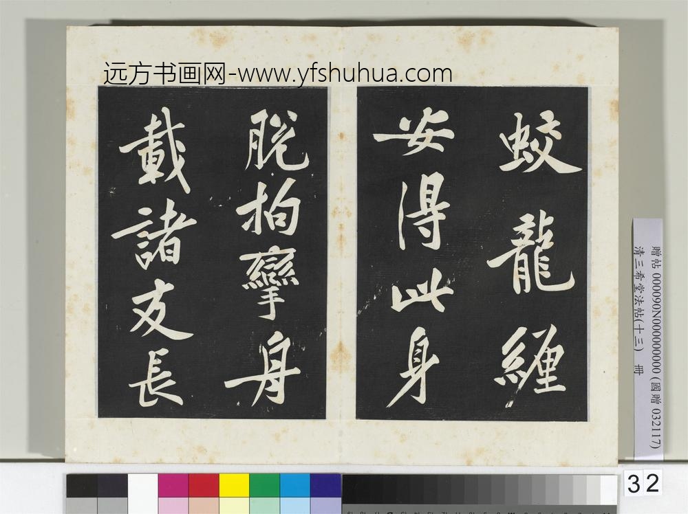 清三希堂法帖（十三）册宋黄庭坚书松风阁诗帖-