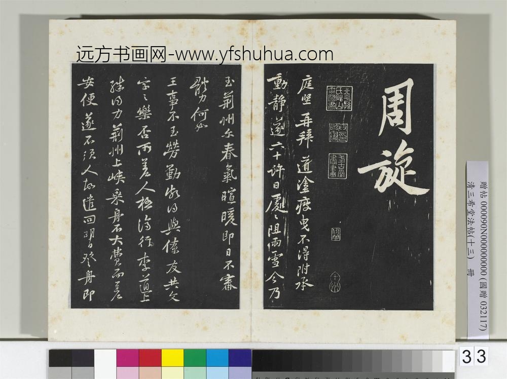 清三希堂法帖（十三）册宋黄庭坚书松风阁诗帖-