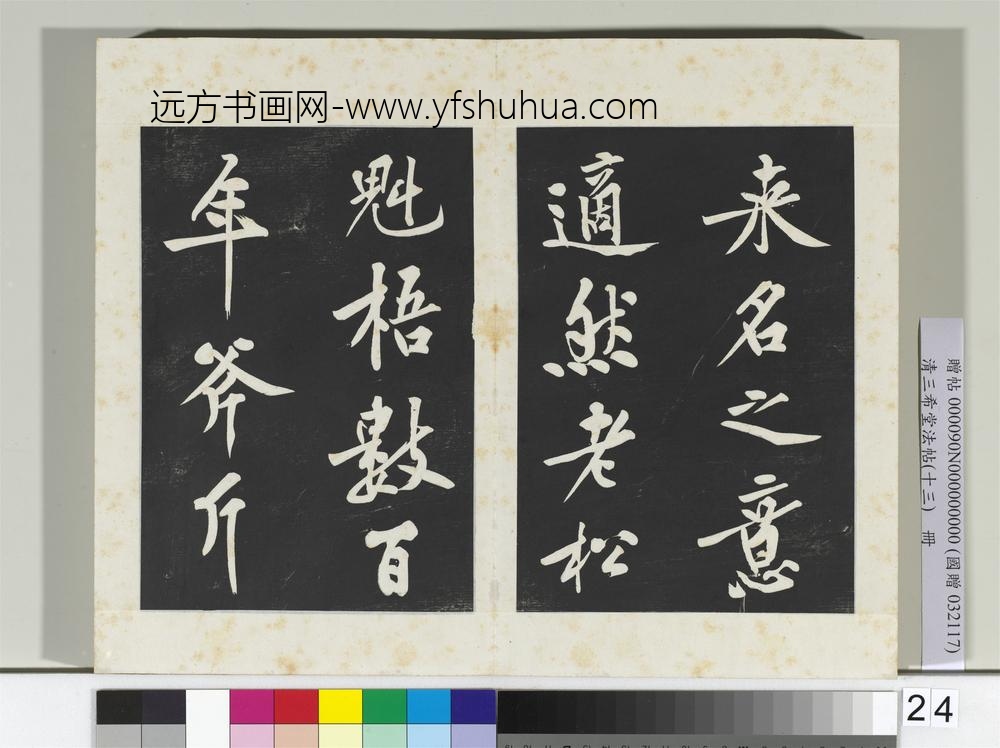 清三希堂法帖（十三）册宋黄庭坚书松风阁诗帖-