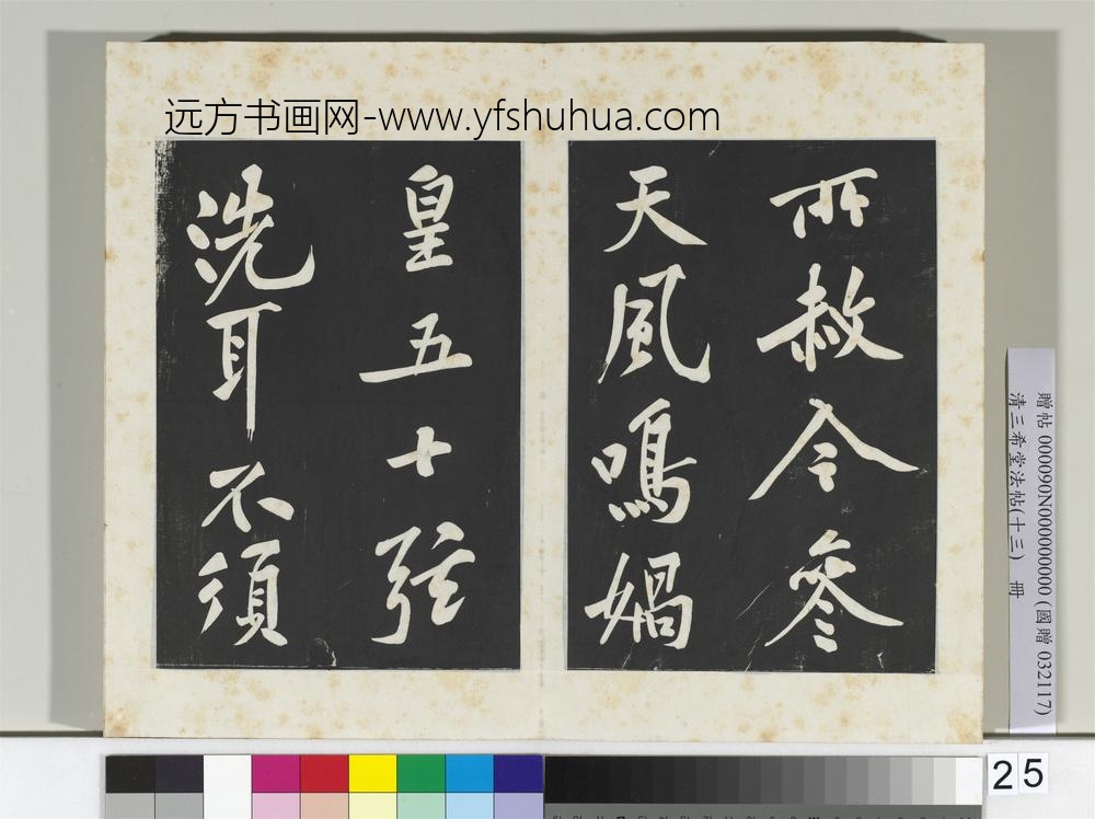 清三希堂法帖（十三）册宋黄庭坚书松风阁诗帖-