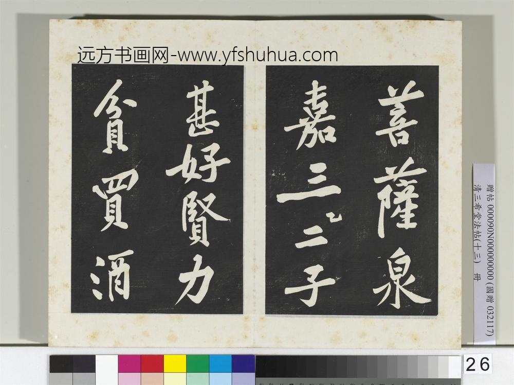 清三希堂法帖（十三）册宋黄庭坚书松风阁诗帖-