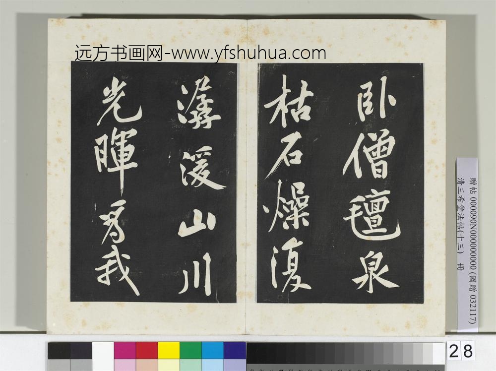 清三希堂法帖（十三）册宋黄庭坚书松风阁诗帖-