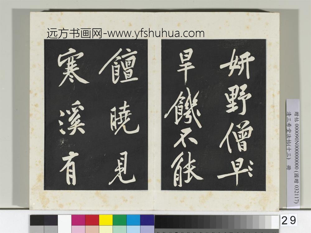 清三希堂法帖（十三）册宋黄庭坚书松风阁诗帖-