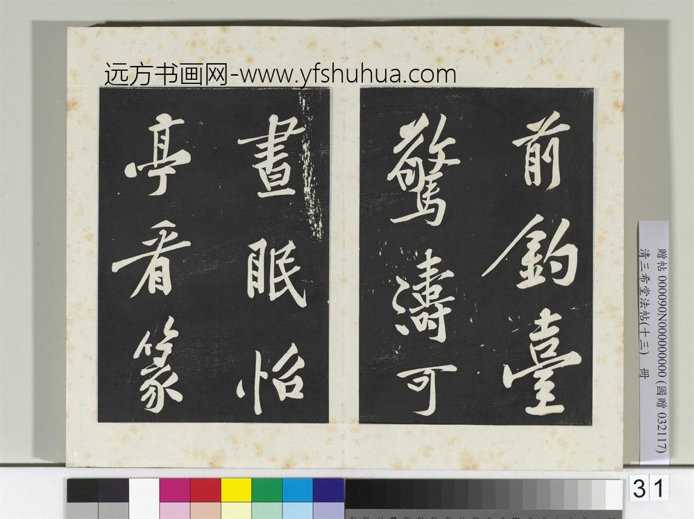 清三希堂法帖（十三）册宋黄庭坚书松风阁诗帖-