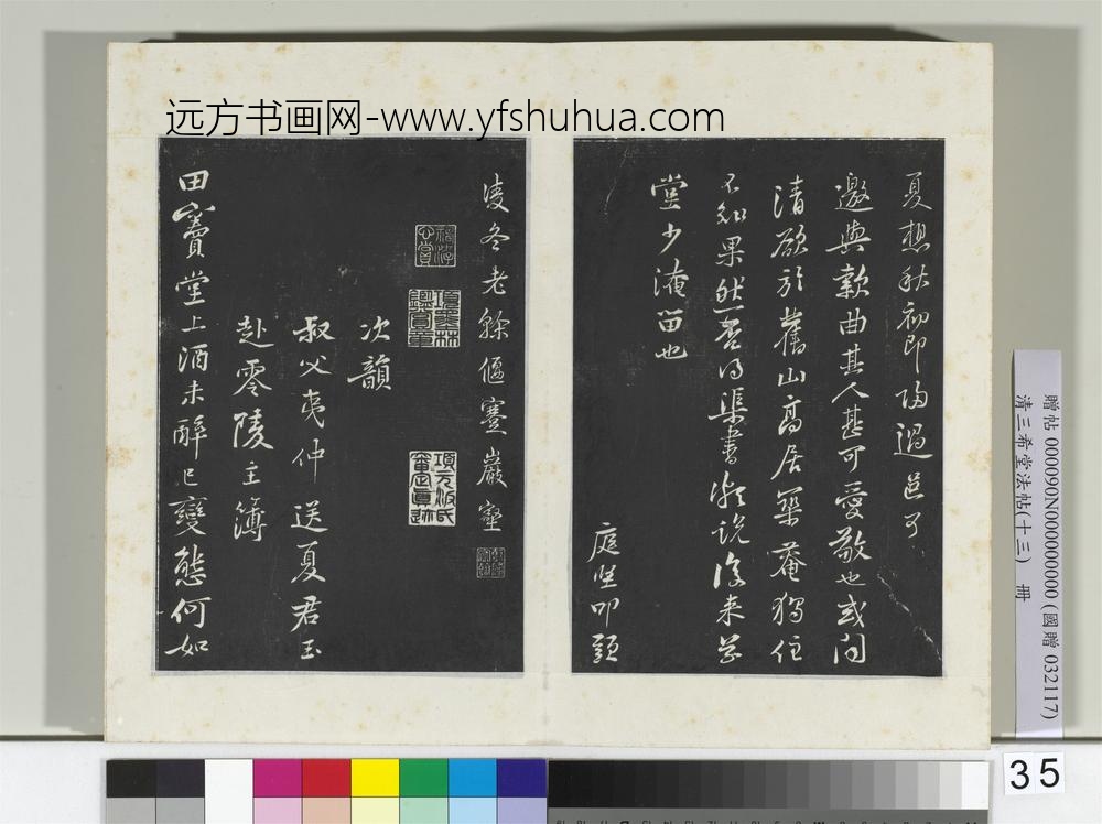 清三希堂法帖（十三）册宋黄庭坚书次韵叔父帖-