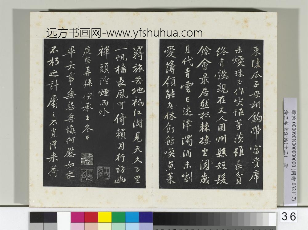 清三希堂法帖（十三）册宋黄庭坚书次韵叔父帖