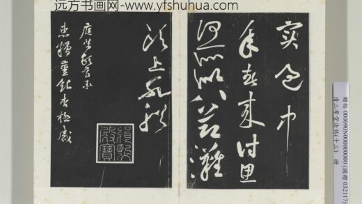 清三希堂法帖（十三）册宋黄庭坚书糟姜帖 1.jpg