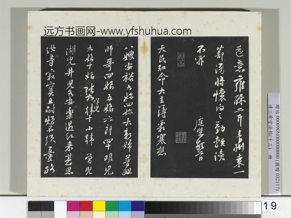 清三希堂法帖（十三）册宋黄庭坚书糟姜帖