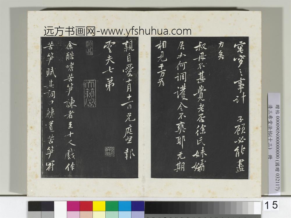 清三希堂法帖（十三）册宋黄庭坚书致云夫七弟尺牍-