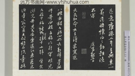 清三希堂法帖（十三）册宋黄庭坚书致天民知命大主簿尺牍 0.jpg