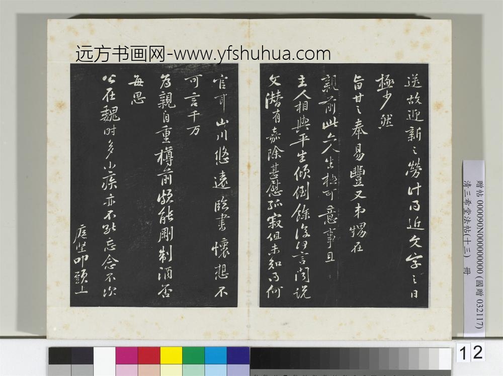 清三希堂法帖（十三）册宋黄庭坚书致无咎通判学士尺牍-